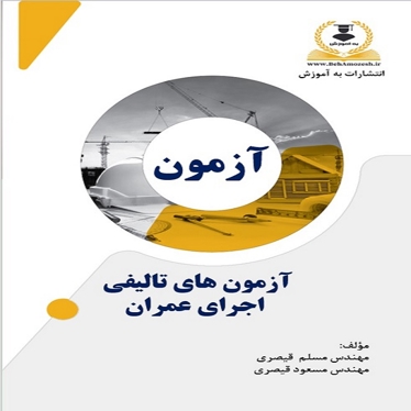 آزمون های تالیفی اجرای عمران