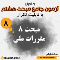 آزمون آنلاین مبحث 8 (جامع)