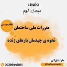  نحوه ی چیدمان بارهای زنده