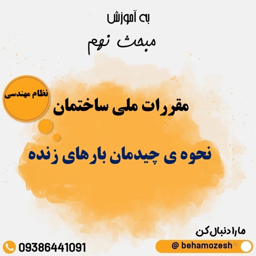  نحوه ی چیدمان بارهای زنده