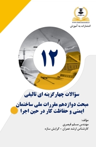 کتاب تست تالیفی مبحث 12