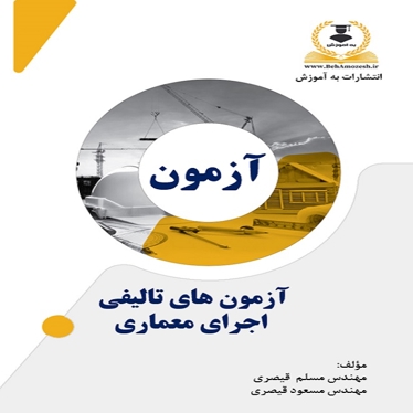 آزمون های تالیفی اجرای معماری