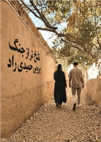 تلخ تر از جنگ
