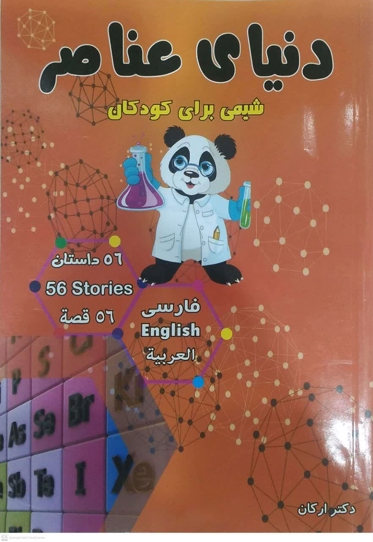 دنیای عناصر شیمی برای کودکان
