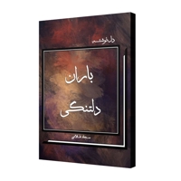 باران دلتنگی