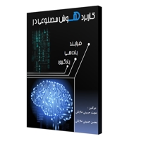 کاربرد هوش مصنوعی