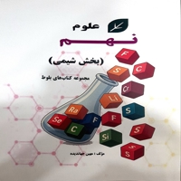 علوم نهم بخش شیمی