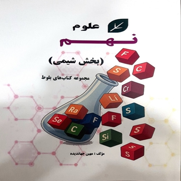 علوم نهم بخش شیمی