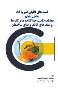کتاب تست نشریه 55 جلد 5
