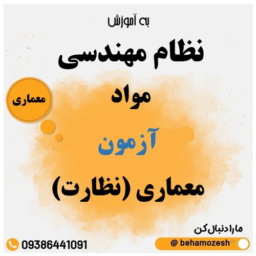مواد آزمون رشته معماری (نظارت)