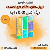 لیبل های نظام مهندسی ویژه نظارت و اجرا عمران و معماری