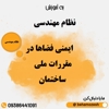 مقررات ملی ساختمان و الزامات فضاهای مختلف در ساختمان ها