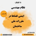 مقررات ملی ساختمان و الزامات فضاهای مختلف در ساختمان ها