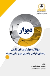 کتاب تست تالیفی دیوار بنایی محوطه 1404