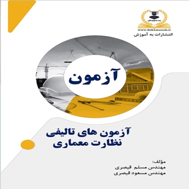 آزمون های تالیفی نظارت معماری