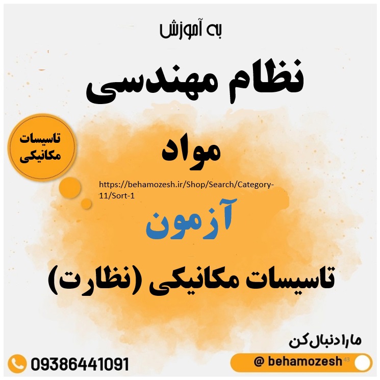 مواد آزمون رشته تاسیسات مکانیکی (نظارت) 