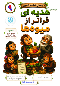 دوستان شاخه نشین 9 