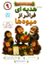 دوستان شاخه نشین 9 