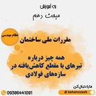 همه چیز درباره تیرهای با مقطع کاهش یافته در سازه های فولادی