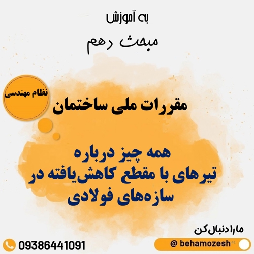 همه چیز درباره تیرهای با مقطع کاهش یافته در سازه های فولادی