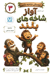 دوستان شاخه نشین 3 