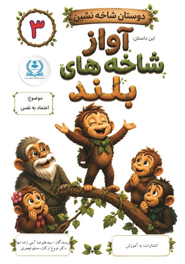 دوستان شاخه نشین 3 - این داستان آواز شاخه های بلند (اعتماد به نفس)