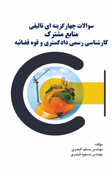 منابع مشترک کارشناس رسمی دادگستری و قوه قضائیه