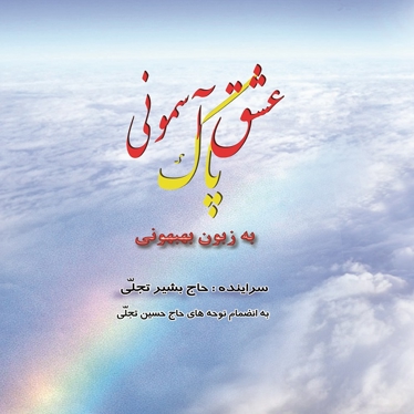 عشق پاک آسمونی