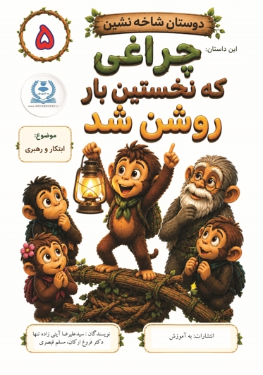 دوستان شاخه نشین 5 - این داستان چراغی که نخستین بار روشن شد (ابتکار و رهبری)