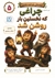 دوستان شاخه نشین 5 
