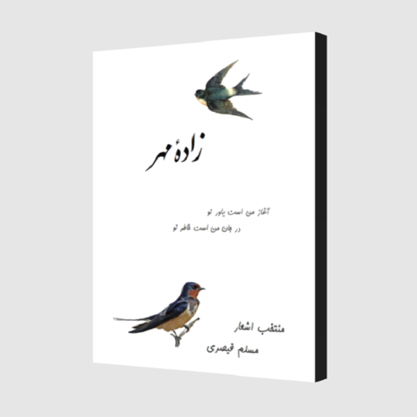 زاده ی مهر