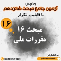 آزمون آنلاین مبحث 16 (جامع)