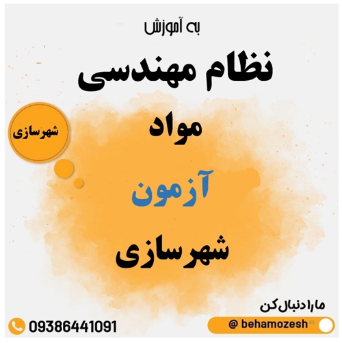 مواد آزمون رشته شهرسازی 