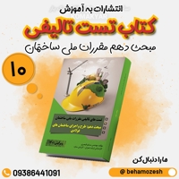 کتاب تست تالیفی مبحث 10