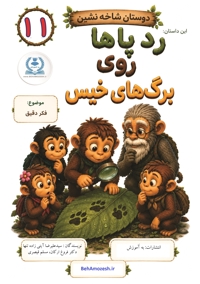دوستان شاخه نشین 11 - این داستان ردپاها روی برگ های خیس (فکر دقیق)