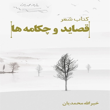 قصاید و چکامه ها