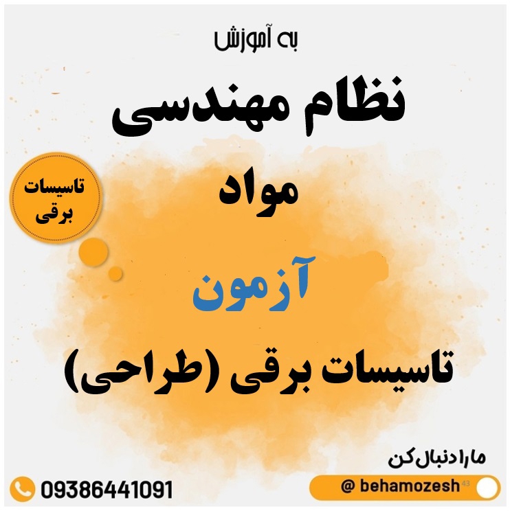 مواد آزمون رشته تاسیسات برقی (طراحی) 