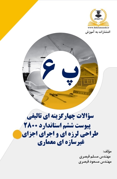 کتاب تست تالیفی پ 6 استاندارد 2800