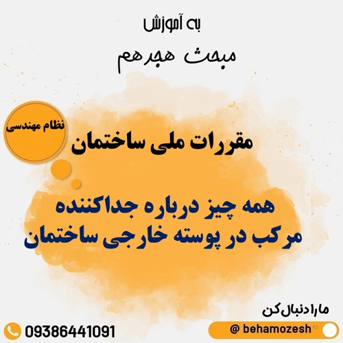 همه چیز درباره جداکننده مرکب در پوسته خارجی ساختمان