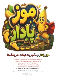 موز پادار و ماموریت نجات خرچنگ ها
