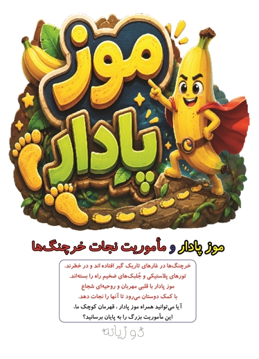 موز پادار