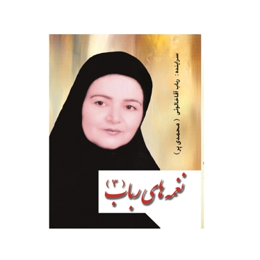 نغمه های رباب 3