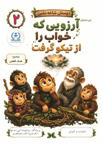 دوستان شاخه نشین 2 