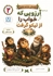 دوستان شاخه نشین 2 