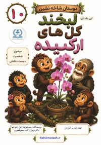 دوستان شاخه نشین 10 - این داستان لبخند گل های ارکیده (شخصیت دوست داشتنی)