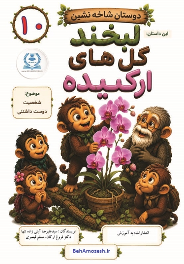 دوستان شاخه نشین 10 - این داستان لبخند گل های ارکیده (شخصیت دوست داشتنی)
