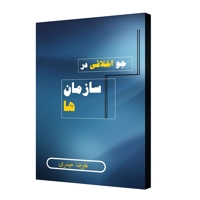 جو اخلاقی در سازمان ها