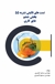 کتاب تست تالیفی نشریه 55 جلد ششم - عایق کاری