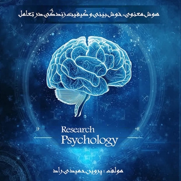 هوش معنوی، خوش بینی و کیفیت زندگی در تعامل