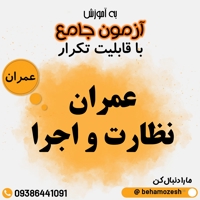 آزمون آنلاین اجرا و نظارت عمران(جامع)